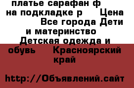 платье-сарафан ф.ELsy на подкладке р.5 › Цена ­ 2 500 - Все города Дети и материнство » Детская одежда и обувь   . Красноярский край